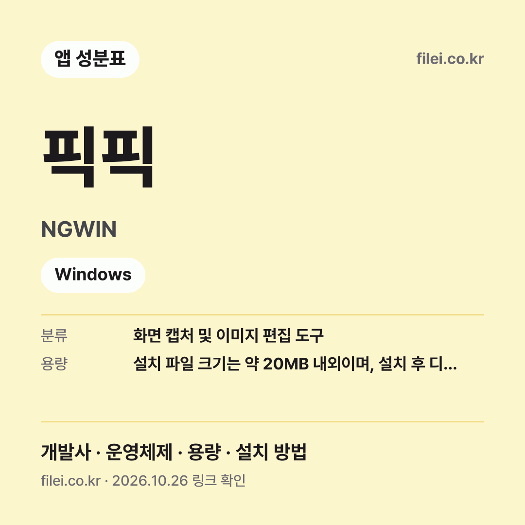 픽픽 다운로드 · NGWIN · Windows