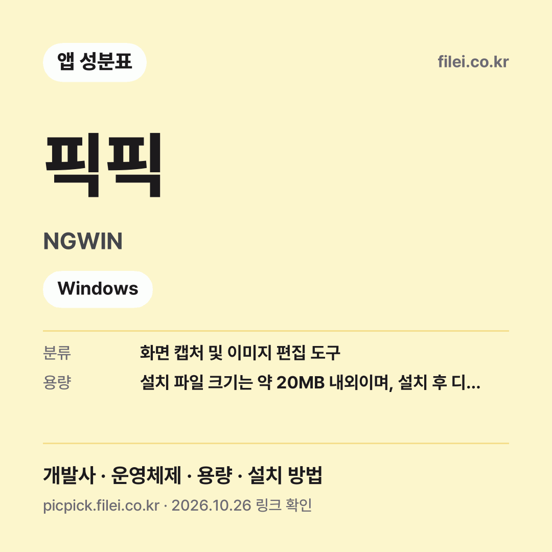 픽픽 다운로드 · NGWIN · Windows