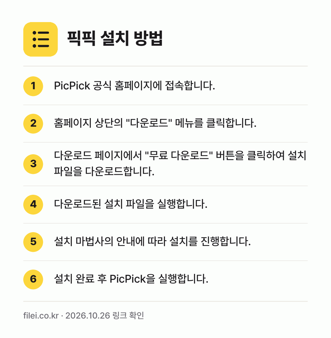 픽픽 설치 방법: PicPick 공식 홈페이지에 접속합니다. → 홈페이지 상단의 "다운로드" 메뉴를 클릭합… → 다운로드 페이지에서 "무료 다운로드" 버튼… → 다운로드된 설치 파일을 실행합니다. → 설치 마법사의 안내에 따라 설치를 진행합니… → 설치 완료 후 PicPick을 실행합니다.