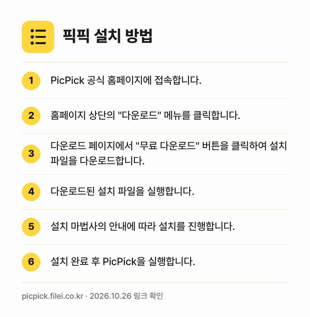 픽픽 설치 방법: PicPick 공식 홈페이지에 접속합니다. → 홈페이지 상단의 "다운로드" 메뉴를 클릭합… → 다운로드 페이지에서 "무료 다운로드" 버튼… → 다운로드된 설치 파일을 실행합니다. → 설치 마법사의 안내에 따라 설치를 진행합니… → 설치 완료 후 PicPick을 실행합니다.