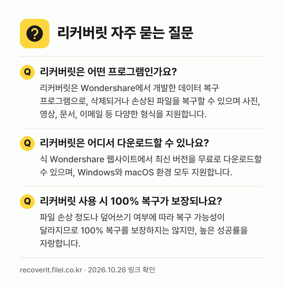 리커버릿 자주 묻는 질문: 리커버릿은 어떤 프로그램인가요? / 리커버릿은 어디서 다운로드할 수 있나요? / 리커버릿 사용 시 100% 복구가 보장되나요?