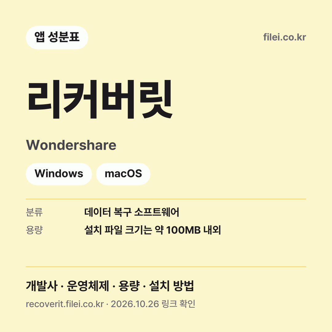 리커버릿 다운로드 · Wondershare · Windows, macOS