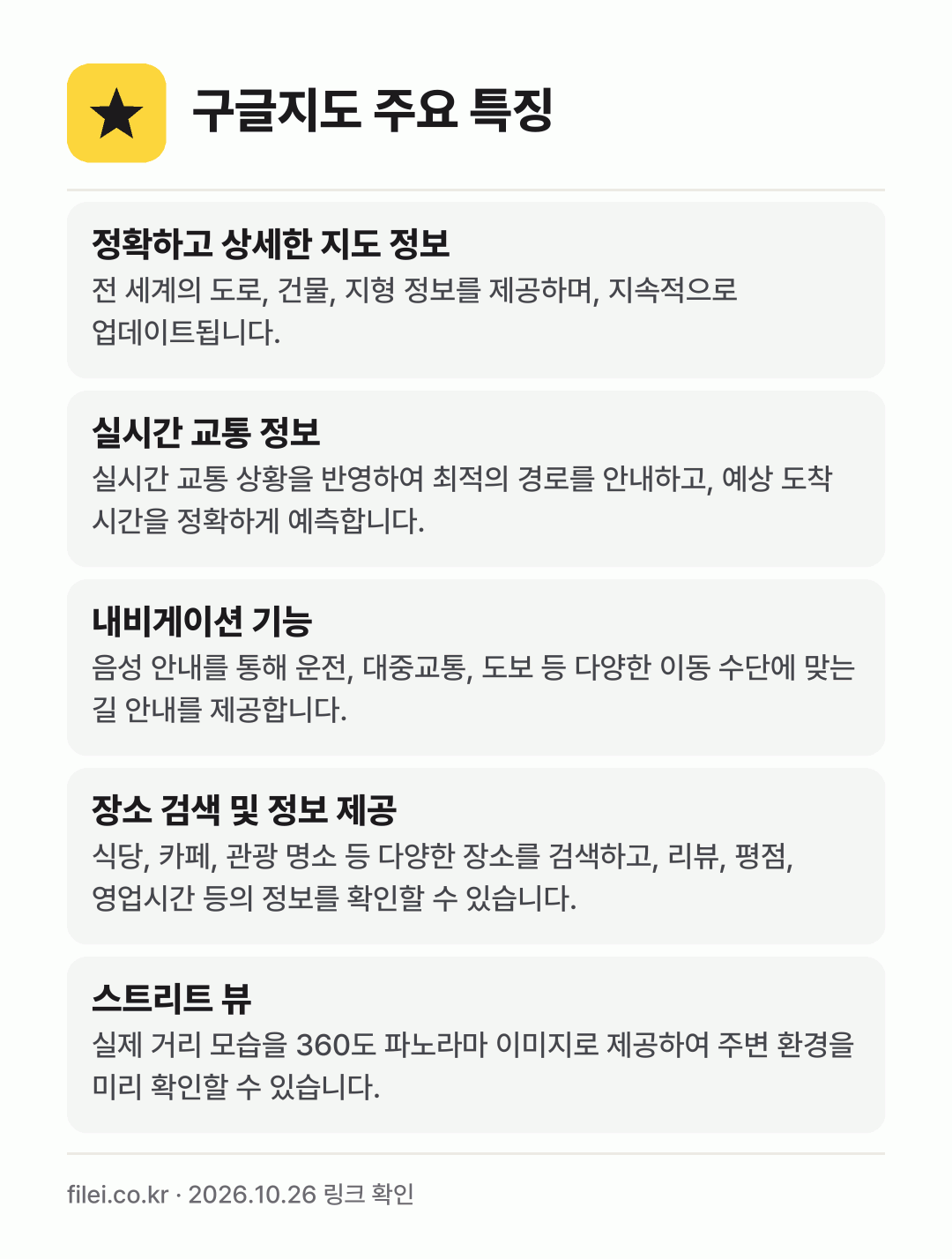 구글지도 주요 특징: 정확하고 상세한 지도 정보, 실시간 교통 정보, 내비게이션 기능, 장소 검색 및 정보 제공, 스트리트 뷰