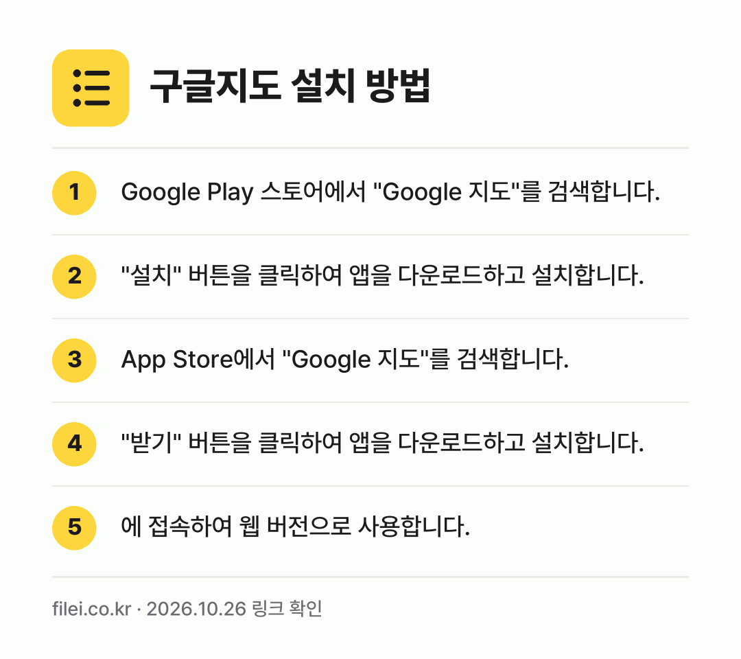 구글지도 설치 방법: Google Play 스토어에서 "Goog… → "설치" 버튼을 클릭하여 앱을 다운로드하고… → App Store에서 "Google 지도"… → "받기" 버튼을 클릭하여 앱을 다운로드하고… → 에 접속하여 웹 버전으로 사용합니다.