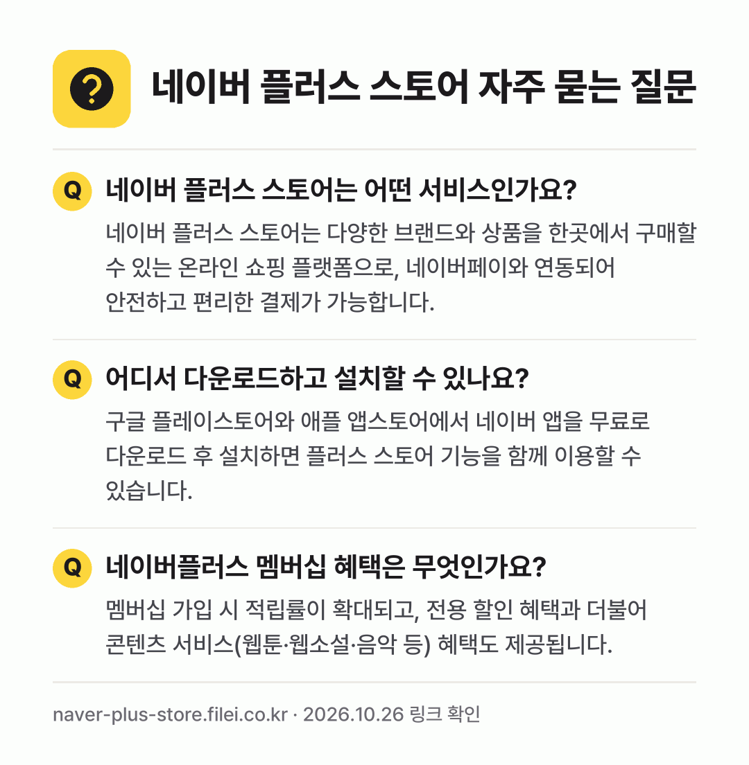 네이버 플러스 스토어 자주 묻는 질문: 네이버 플러스 스토어는 어떤 서비스인가요? / 어디서 다운로드하고 설치할 수 있나요? / 네이버플러스 멤버십 혜택은 무엇인가요?