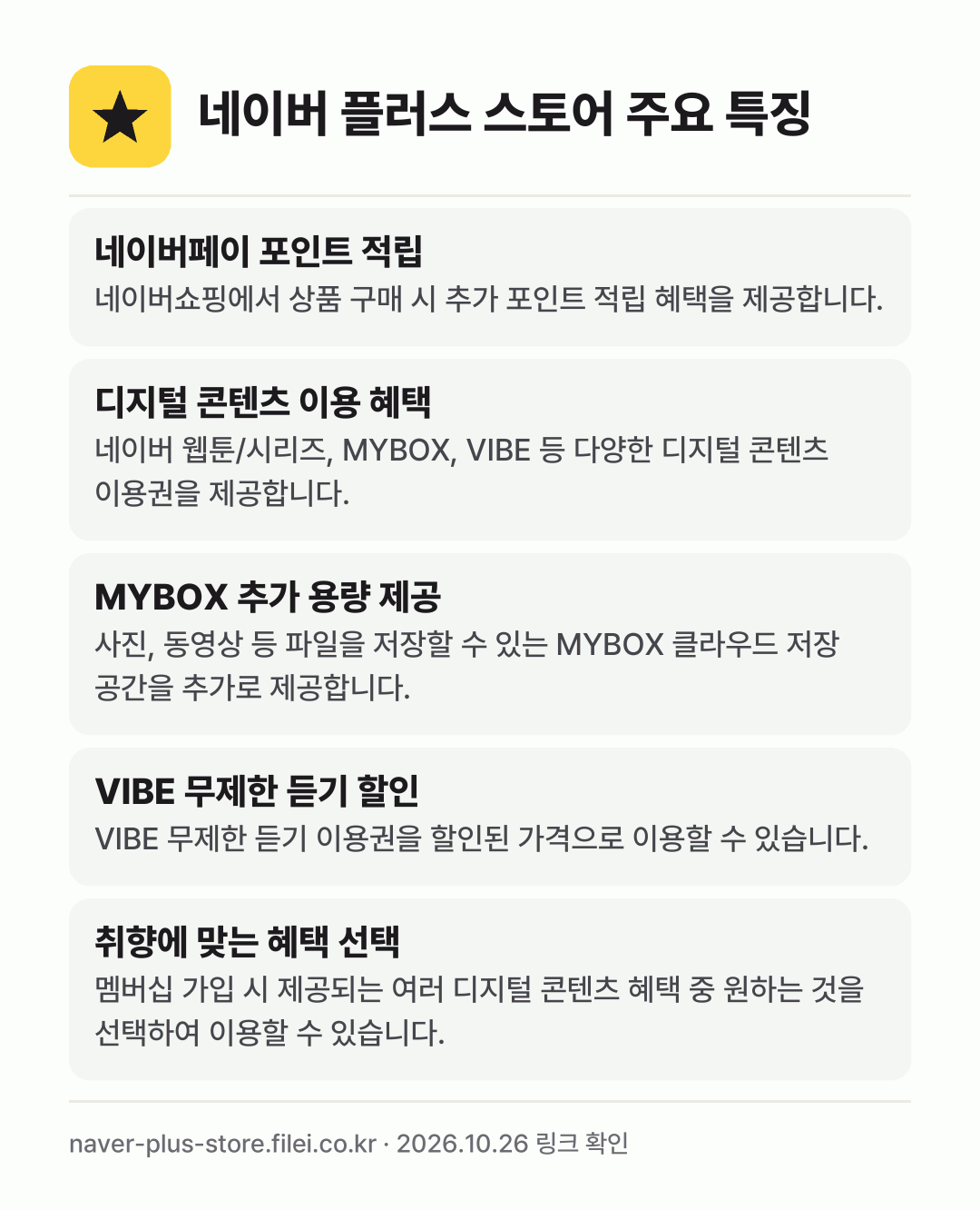 네이버 플러스 스토어 주요 특징: 네이버페이 포인트 적립, 디지털 콘텐츠 이용 혜택, MYBOX 추가 용량 제공, VIBE 무제한 듣기 할인, 취향에 맞는 혜택 선택