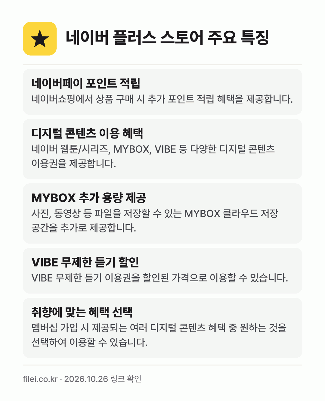네이버 플러스 스토어 주요 특징: 네이버페이 포인트 적립, 디지털 콘텐츠 이용 혜택, MYBOX 추가 용량 제공, VIBE 무제한 듣기 할인, 취향에 맞는 혜택 선택