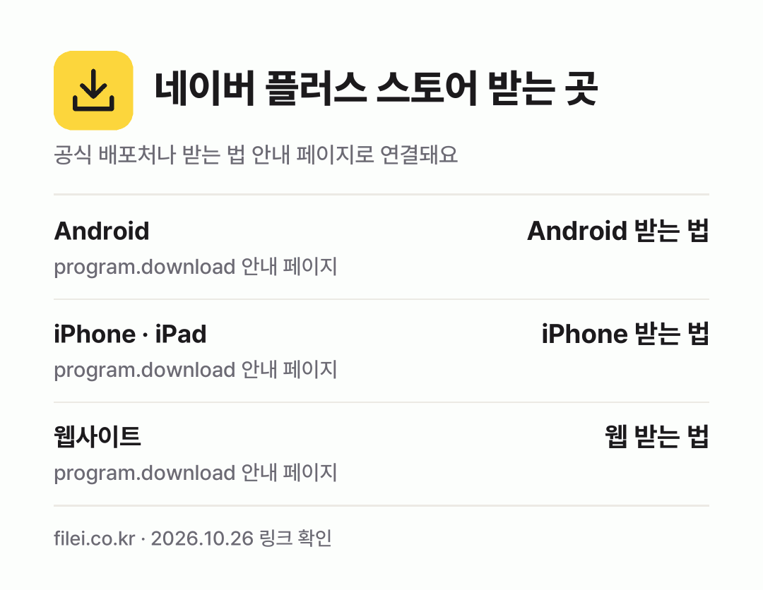 네이버 플러스 스토어 받는 곳: Android, iPhone · iPad, 웹사이트