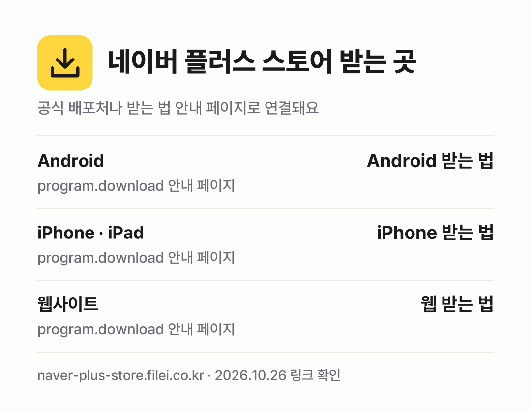 네이버 플러스 스토어 받는 곳: Android, iPhone · iPad, 웹사이트