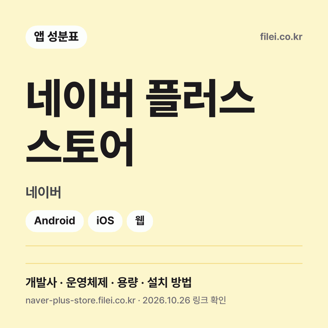네이버 플러스 스토어 다운로드 · 네이버 · Android, iOS, 웹