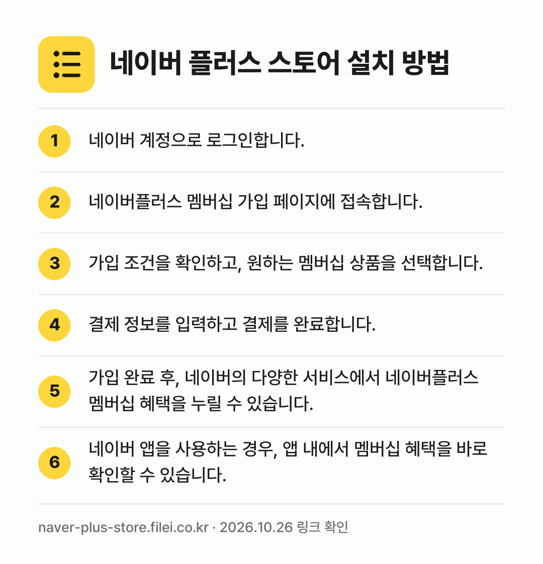네이버 플러스 스토어 설치 방법: 네이버 계정으로 로그인합니다. → 네이버플러스 멤버십 가입 페이지에 접속합니… → 가입 조건을 확인하고, 원하는 멤버십 상품… → 결제 정보를 입력하고 결제를 완료합니다. → 가입 완료 후, 네이버의 다양한 서비스에서… → 네이버 앱을 사용하는 경우, 앱 내에서 멤…
