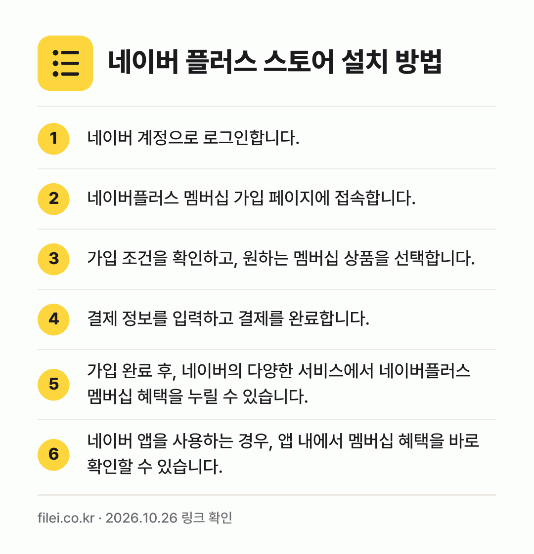 네이버 플러스 스토어 설치 방법: 네이버 계정으로 로그인합니다. → 네이버플러스 멤버십 가입 페이지에 접속합니… → 가입 조건을 확인하고, 원하는 멤버십 상품… → 결제 정보를 입력하고 결제를 완료합니다. → 가입 완료 후, 네이버의 다양한 서비스에서… → 네이버 앱을 사용하는 경우, 앱 내에서 멤…