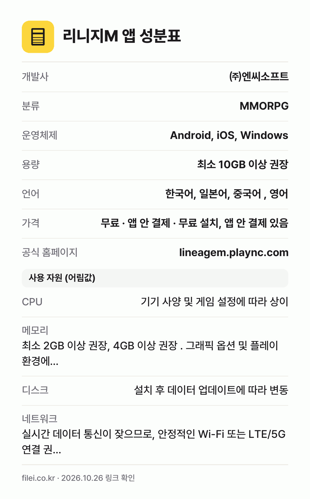 리니지M 앱 성분표: 개발사 ㈜엔씨소프트, 분류 MMORPG, 운영체제 Android, iOS, Windows, 용량 최소 10GB 이상 권장, 언어 한국어, 일본어, 중국어 , 영어