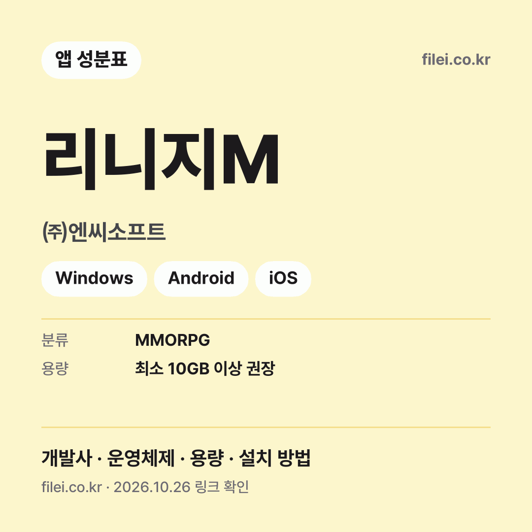 리니지M 다운로드 · ㈜엔씨소프트 · Windows, Android, iOS