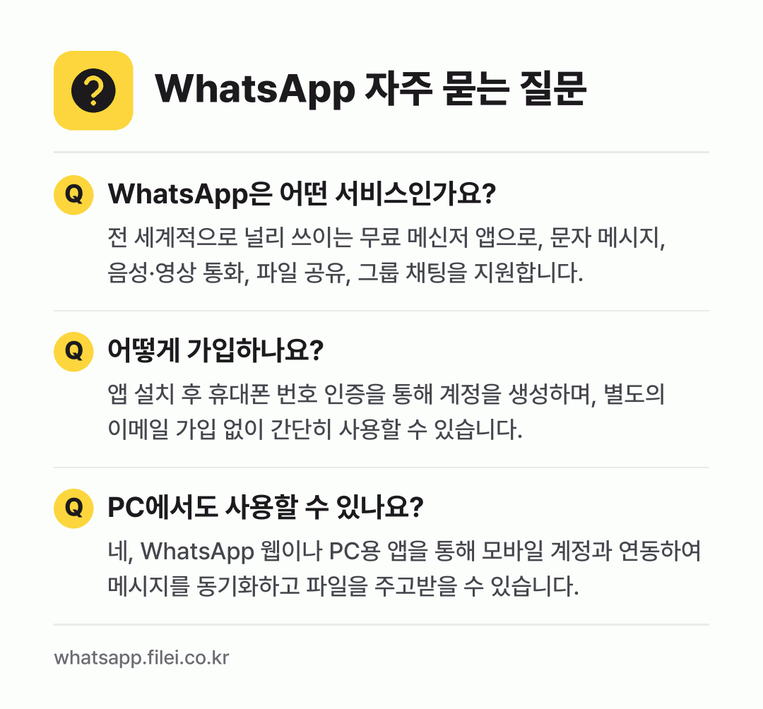 WhatsApp 자주 묻는 질문: WhatsApp은 어떤 서비스인가요? / 어떻게 가입하나요? / PC에서도 사용할 수 있나요?