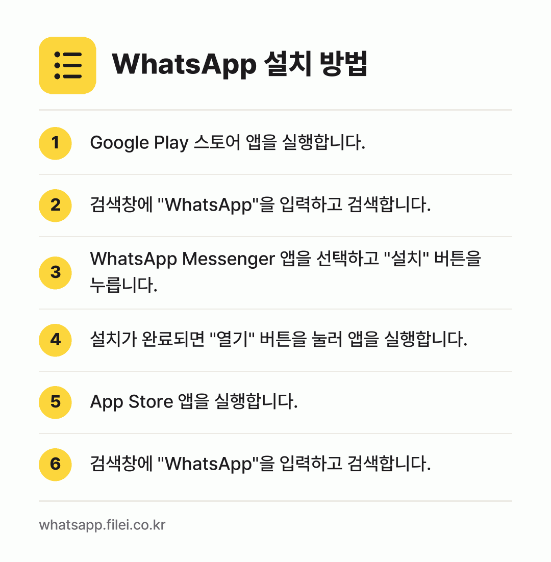 WhatsApp 설치 방법: Google Play 스토어 앱을 실행합니… → 검색창에 "WhatsApp"을 입력하고 검… → WhatsApp Messenger 앱을 선… → 설치가 완료되면 "열기" 버튼을 눌러 앱을… → App Store 앱을 실행합니다. → 검색창에 "WhatsApp"을 입력하고 검…