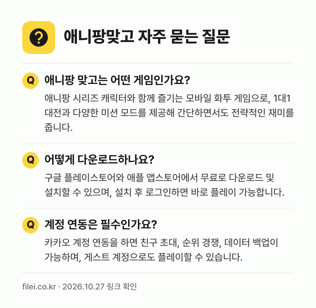 애니팡맞고 자주 묻는 질문: 애니팡 맞고는 어떤 게임인가요? / 어떻게 다운로드하나요? / 계정 연동은 필수인가요?