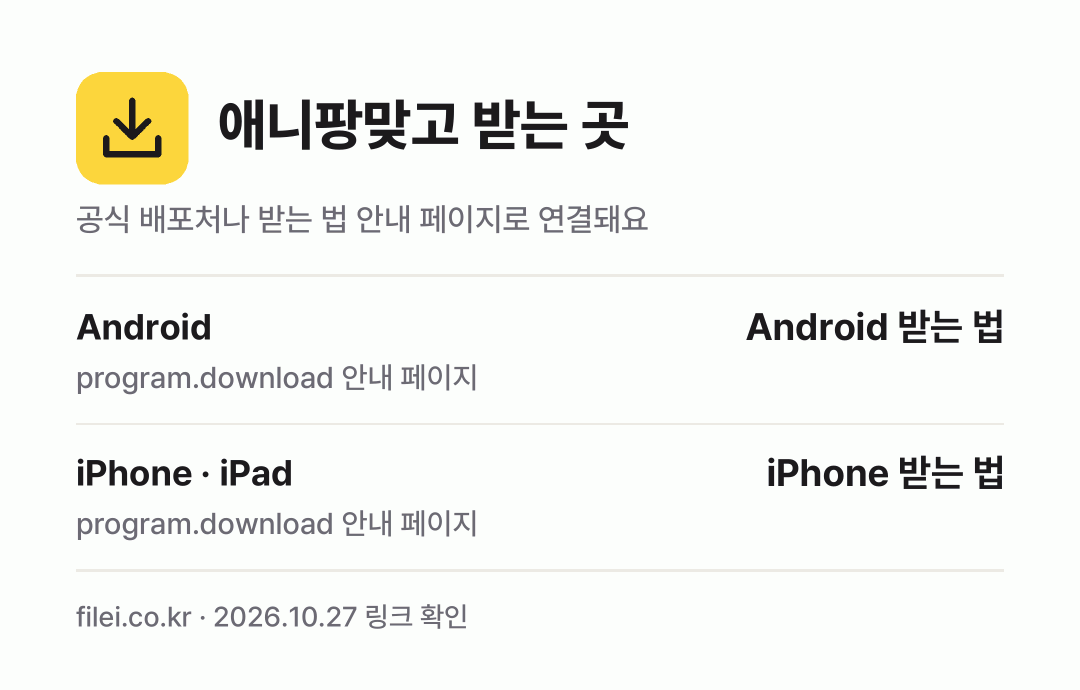 애니팡맞고 받는 곳: Android, iPhone · iPad