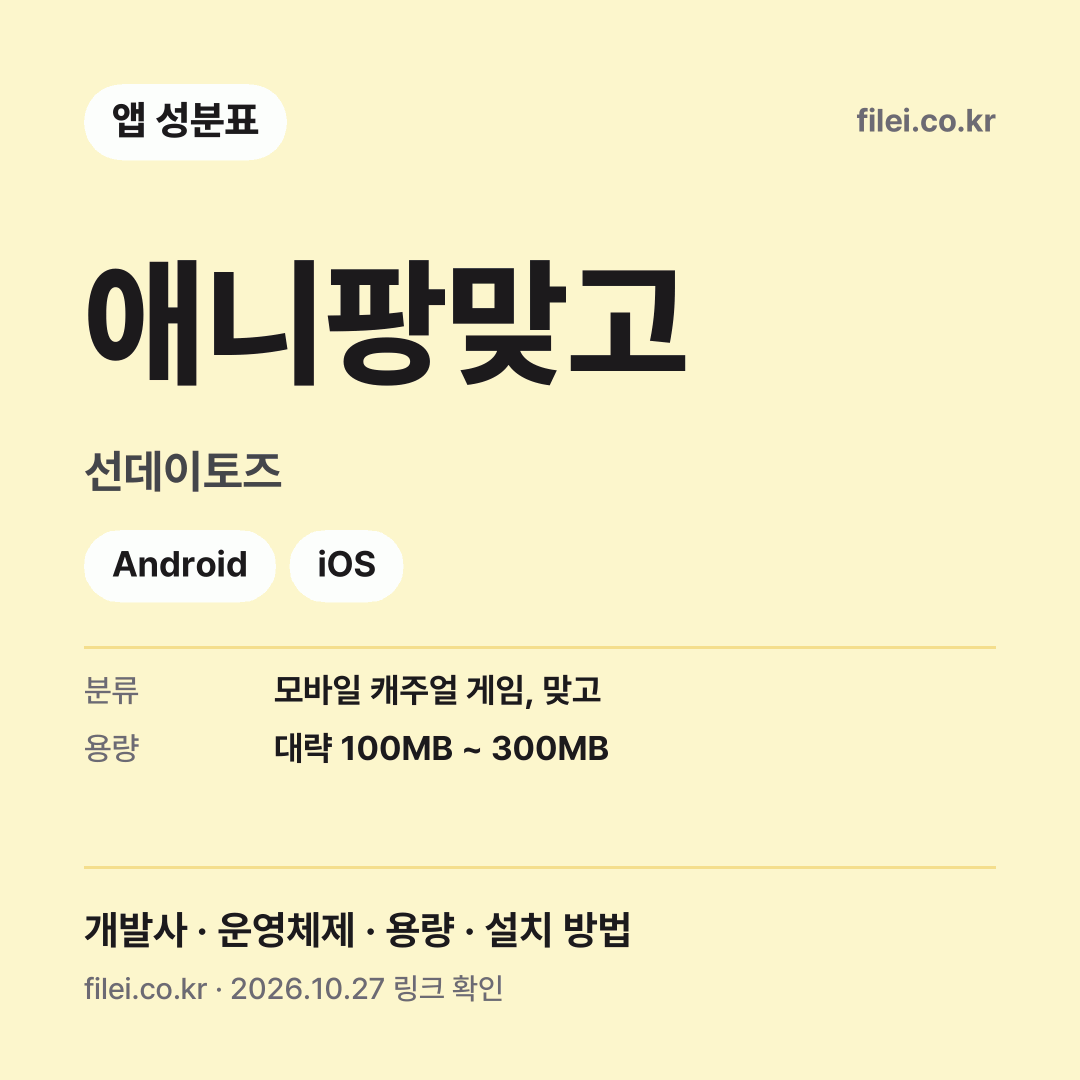 애니팡맞고 다운로드 · 선데이토즈 · Android, iOS