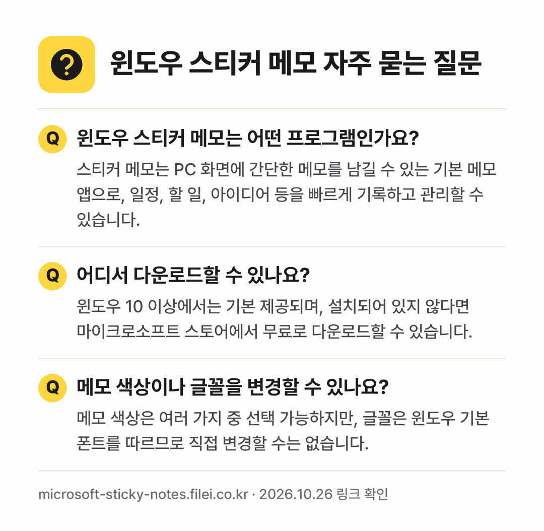 윈도우 스티커 메모 자주 묻는 질문: 윈도우 스티커 메모는 어떤 프로그램인가요? / 어디서 다운로드할 수 있나요? / 메모 색상이나 글꼴을 변경할 수 있나요?