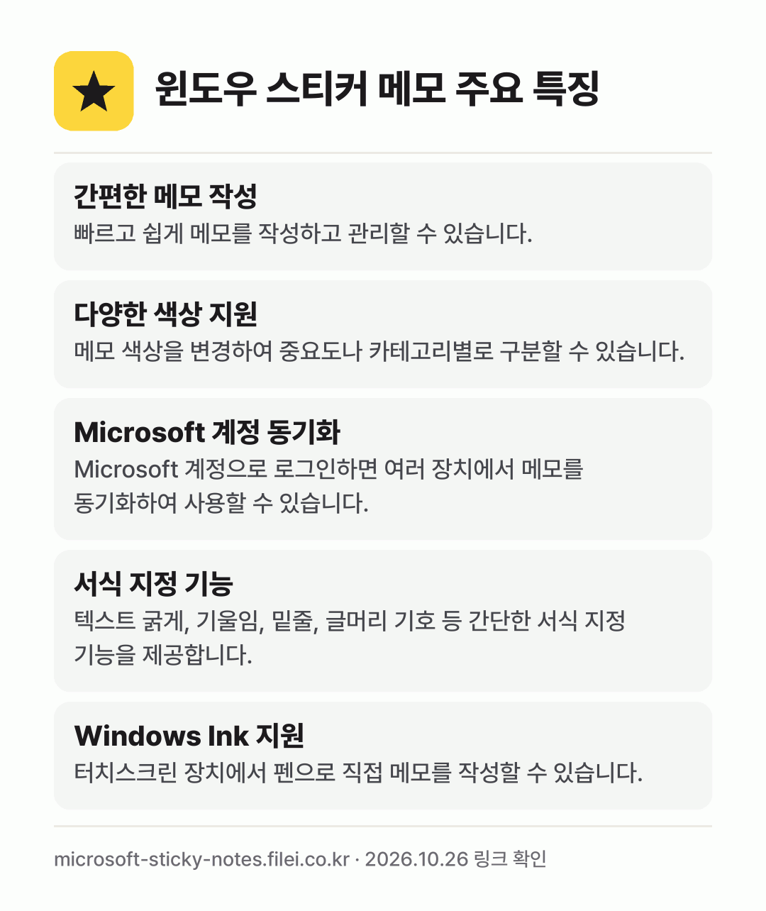 윈도우 스티커 메모 주요 특징: 간편한 메모 작성, 다양한 색상 지원, Microsoft 계정 동기화, 서식 지정 기능, Windows Ink 지원