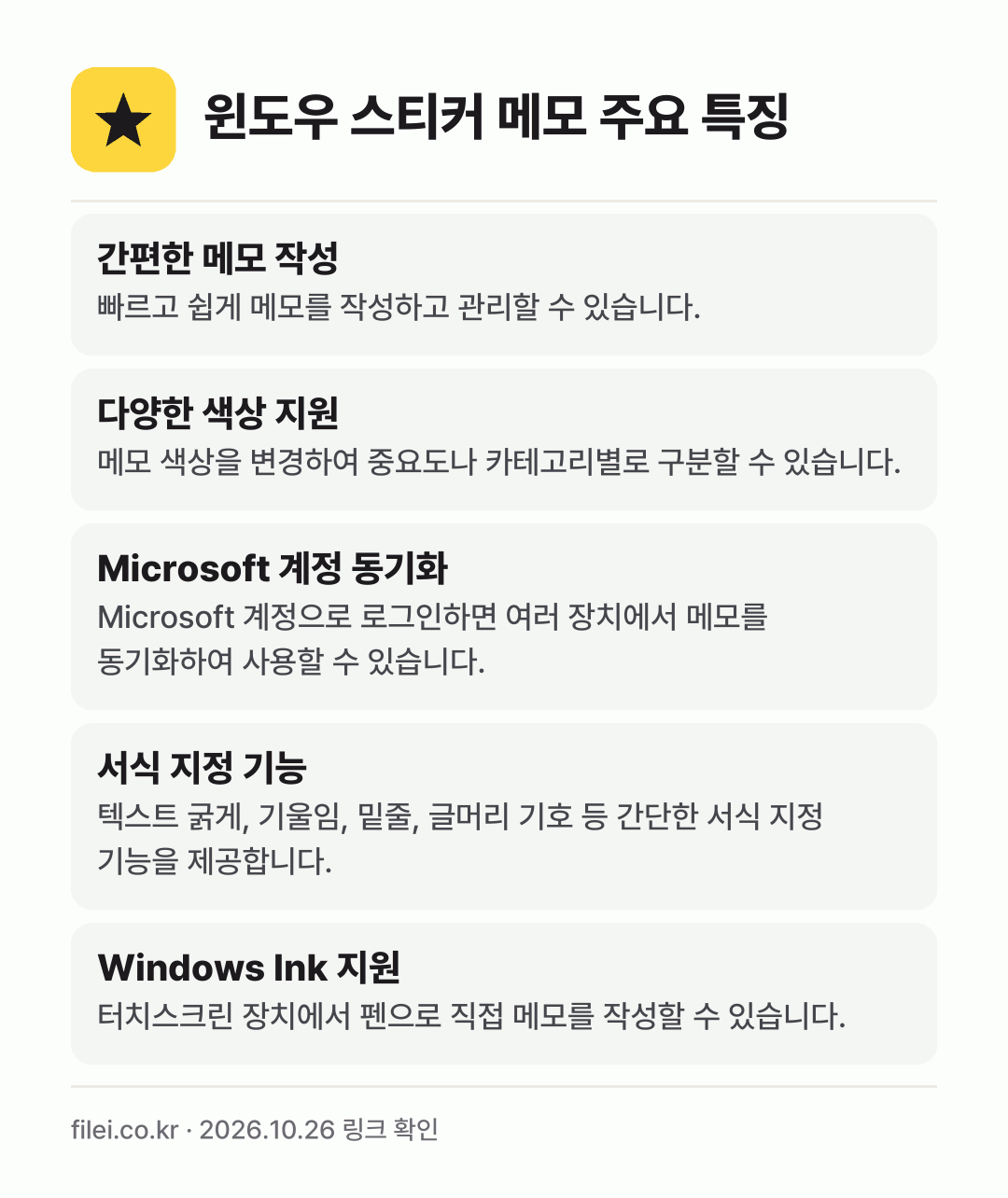 윈도우 스티커 메모 주요 특징: 간편한 메모 작성, 다양한 색상 지원, Microsoft 계정 동기화, 서식 지정 기능, Windows Ink 지원