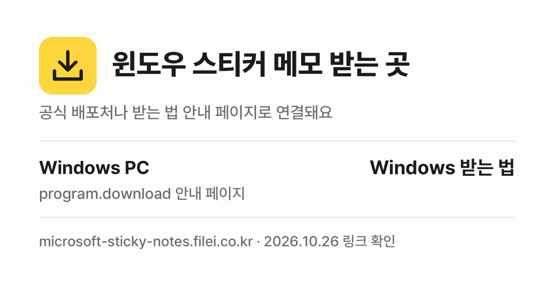 윈도우 스티커 메모 받는 곳: Windows PC