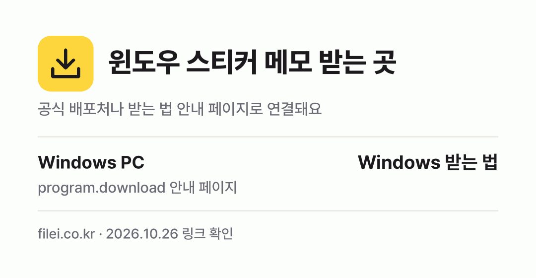 윈도우 스티커 메모 받는 곳: Windows PC