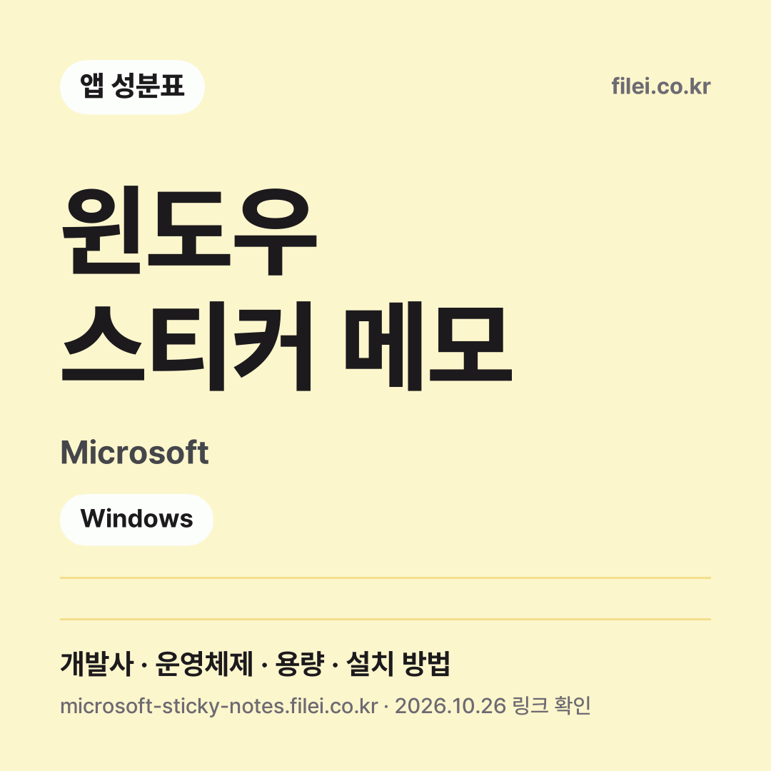 윈도우 스티커 메모 다운로드 · Microsoft · Windows