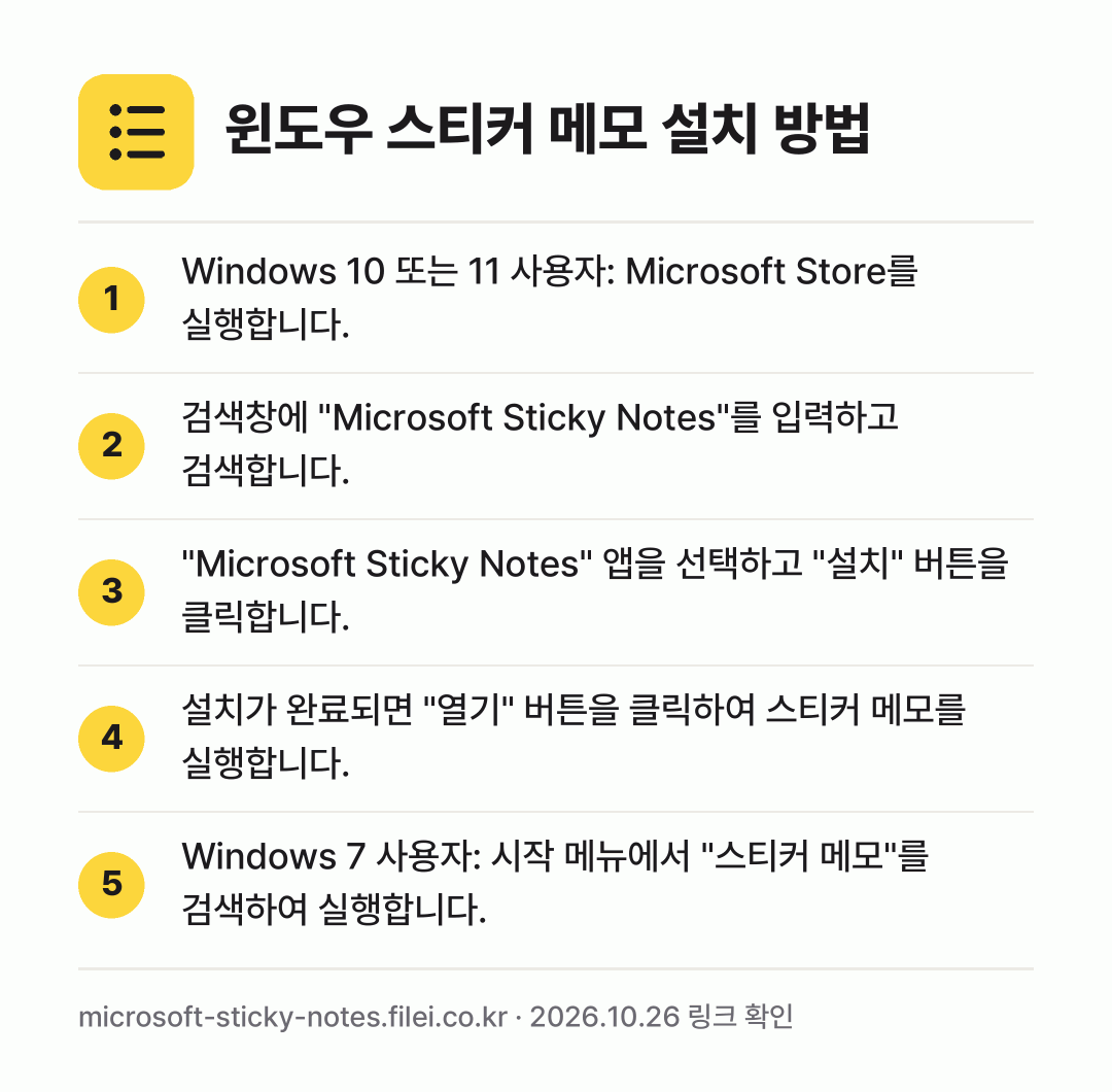 윈도우 스티커 메모 설치 방법: Windows 10 또는 11 사용자: M… → 검색창에 "Microsoft Sticky… → "Microsoft Sticky Notes… → 설치가 완료되면 "열기" 버튼을 클릭하여… → Windows 7 사용자: 시작 메뉴에서…