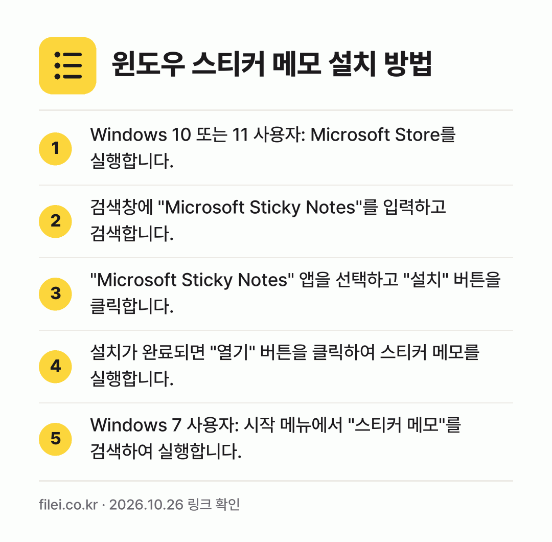 윈도우 스티커 메모 설치 방법: Windows 10 또는 11 사용자: M… → 검색창에 "Microsoft Sticky… → "Microsoft Sticky Notes… → 설치가 완료되면 "열기" 버튼을 클릭하여… → Windows 7 사용자: 시작 메뉴에서…