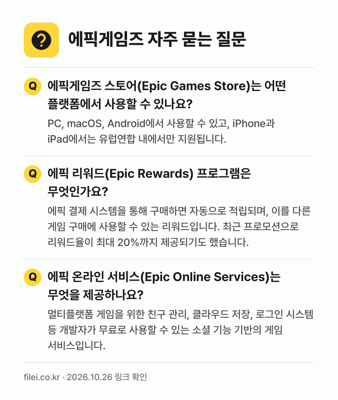 에픽게임즈 자주 묻는 질문: 에픽게임즈 스토어(Epic Games Store)는 어떤 플랫폼에서 사용할 수 있나요? / 에픽 리워드(Epic Rewards) 프로그램은 무엇인가요? / 에픽 온라인 서비스(Epic Online Services)는 무엇을 제공하나요?