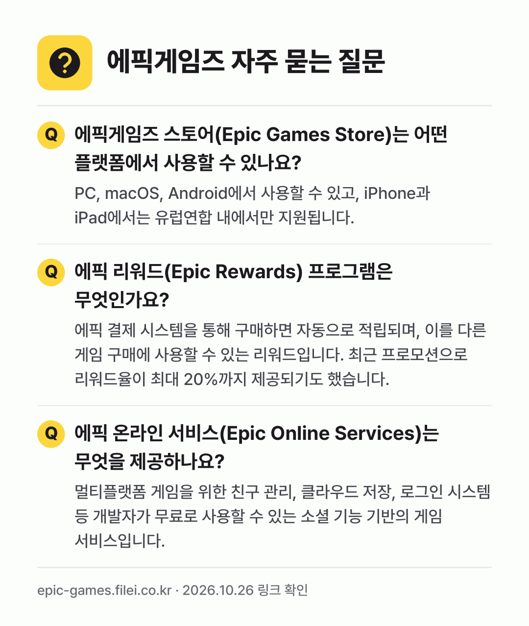 에픽게임즈 자주 묻는 질문: 에픽게임즈 스토어(Epic Games Store)는 어떤 플랫폼에서 사용할 수 있나요? / 에픽 리워드(Epic Rewards) 프로그램은 무엇인가요? / 에픽 온라인 서비스(Epic Online Services)는 무엇을 제공하나요?