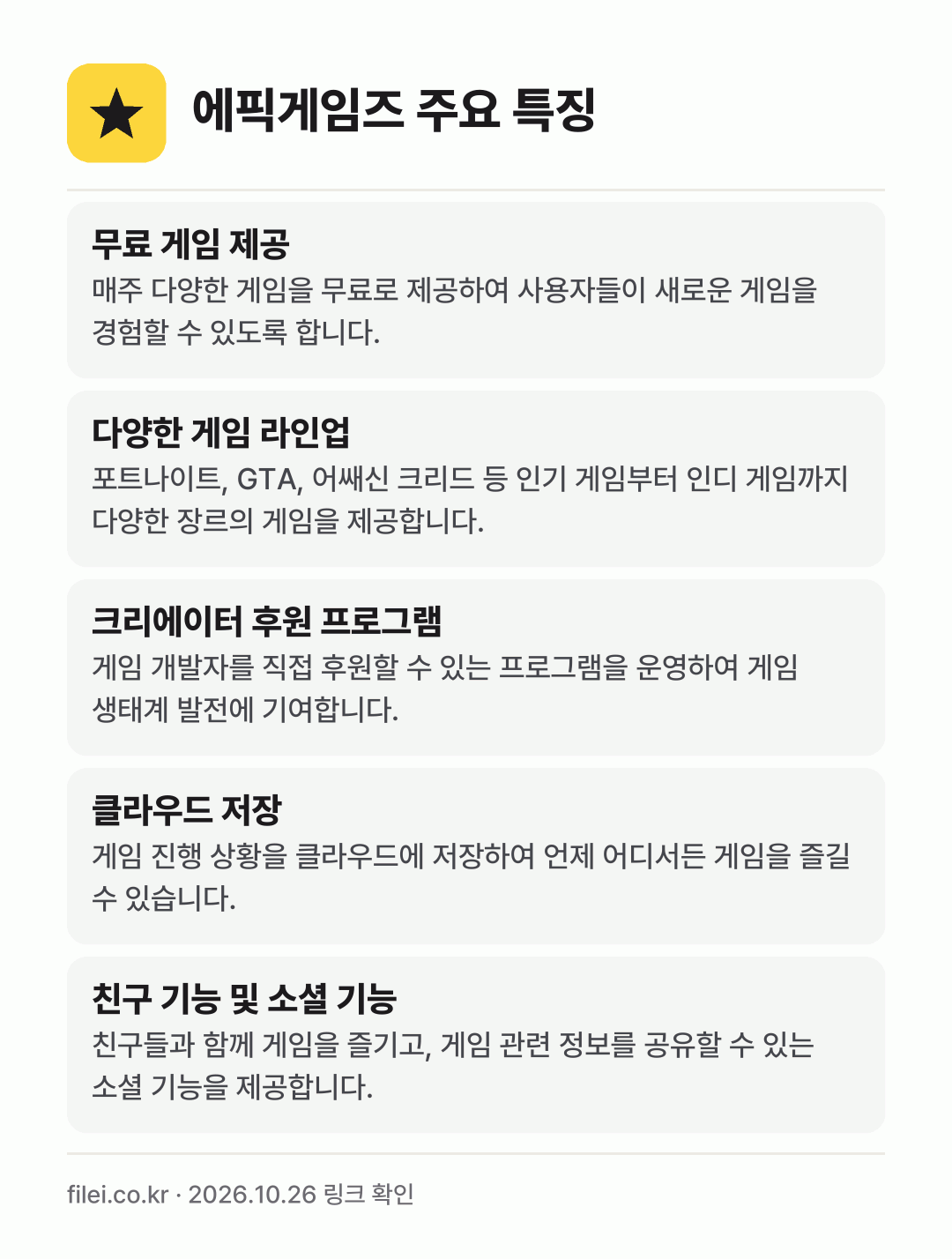 에픽게임즈 주요 특징: 무료 게임 제공, 다양한 게임 라인업, 크리에이터 후원 프로그램, 클라우드 저장, 친구 기능 및 소셜 기능
