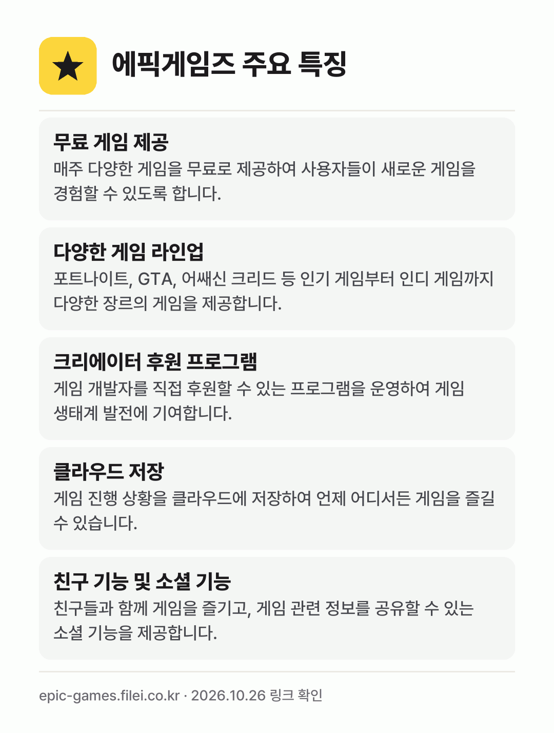 에픽게임즈 주요 특징: 무료 게임 제공, 다양한 게임 라인업, 크리에이터 후원 프로그램, 클라우드 저장, 친구 기능 및 소셜 기능