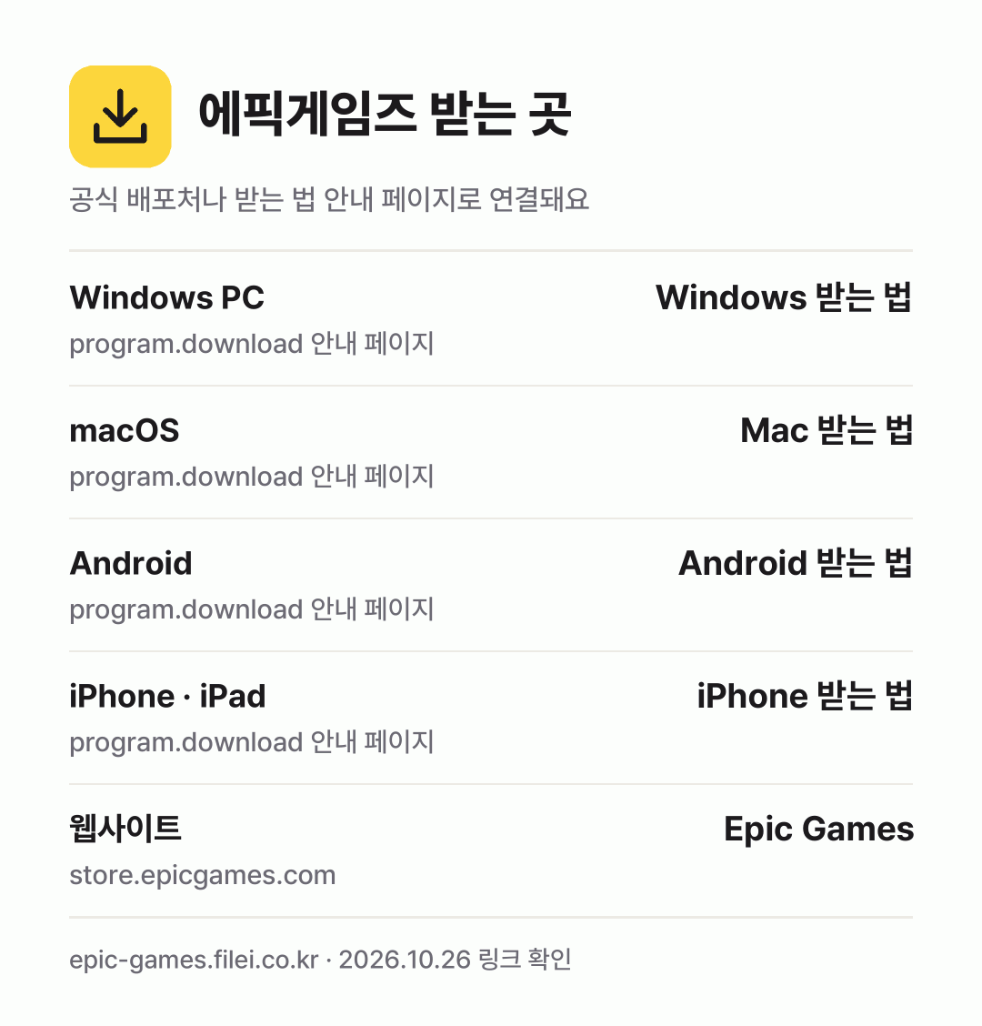 에픽게임즈 받는 곳: Windows PC, macOS, Android, iPhone · iPad, 웹사이트