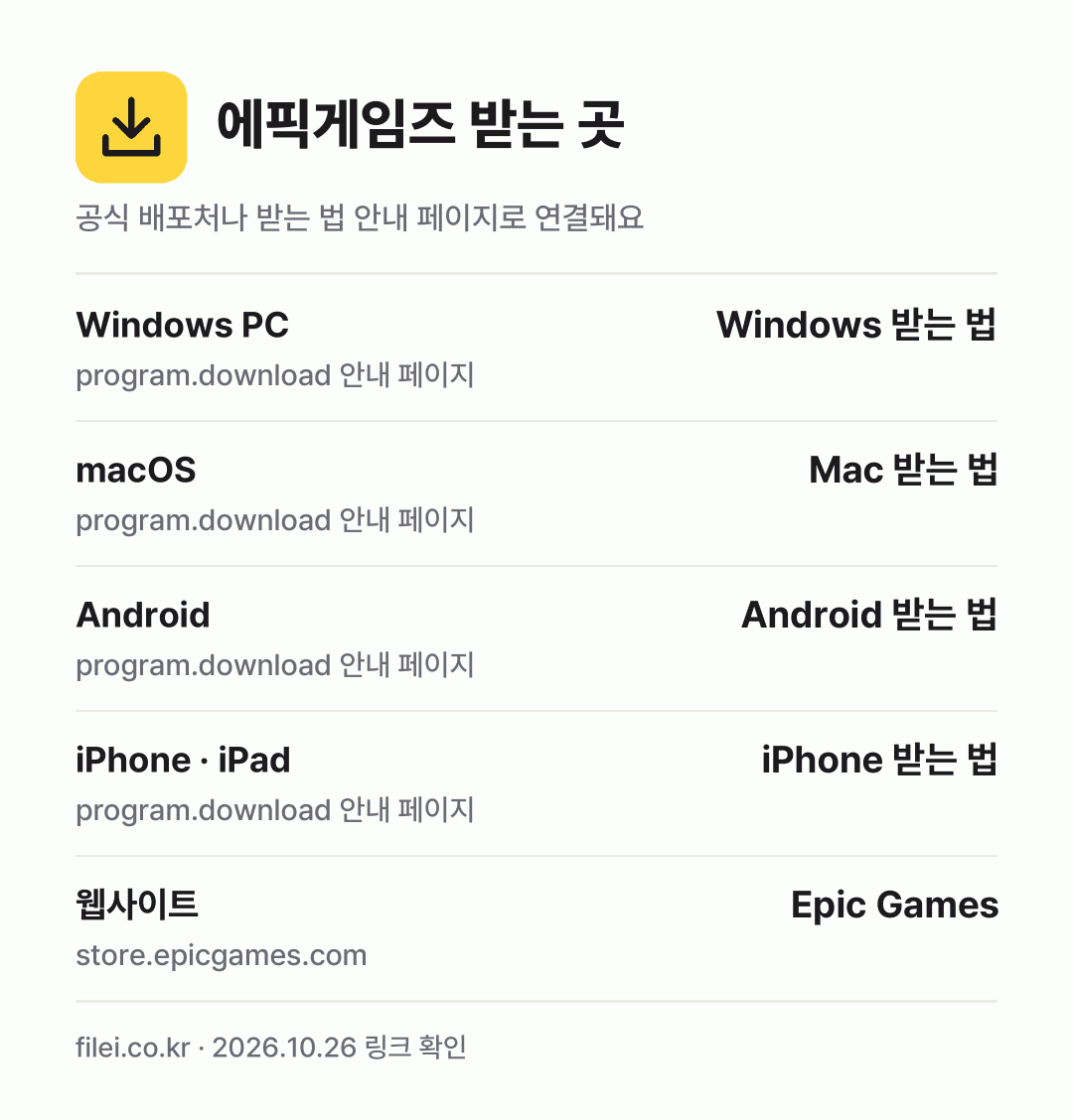 에픽게임즈 받는 곳: Windows PC, macOS, Android, iPhone · iPad, 웹사이트