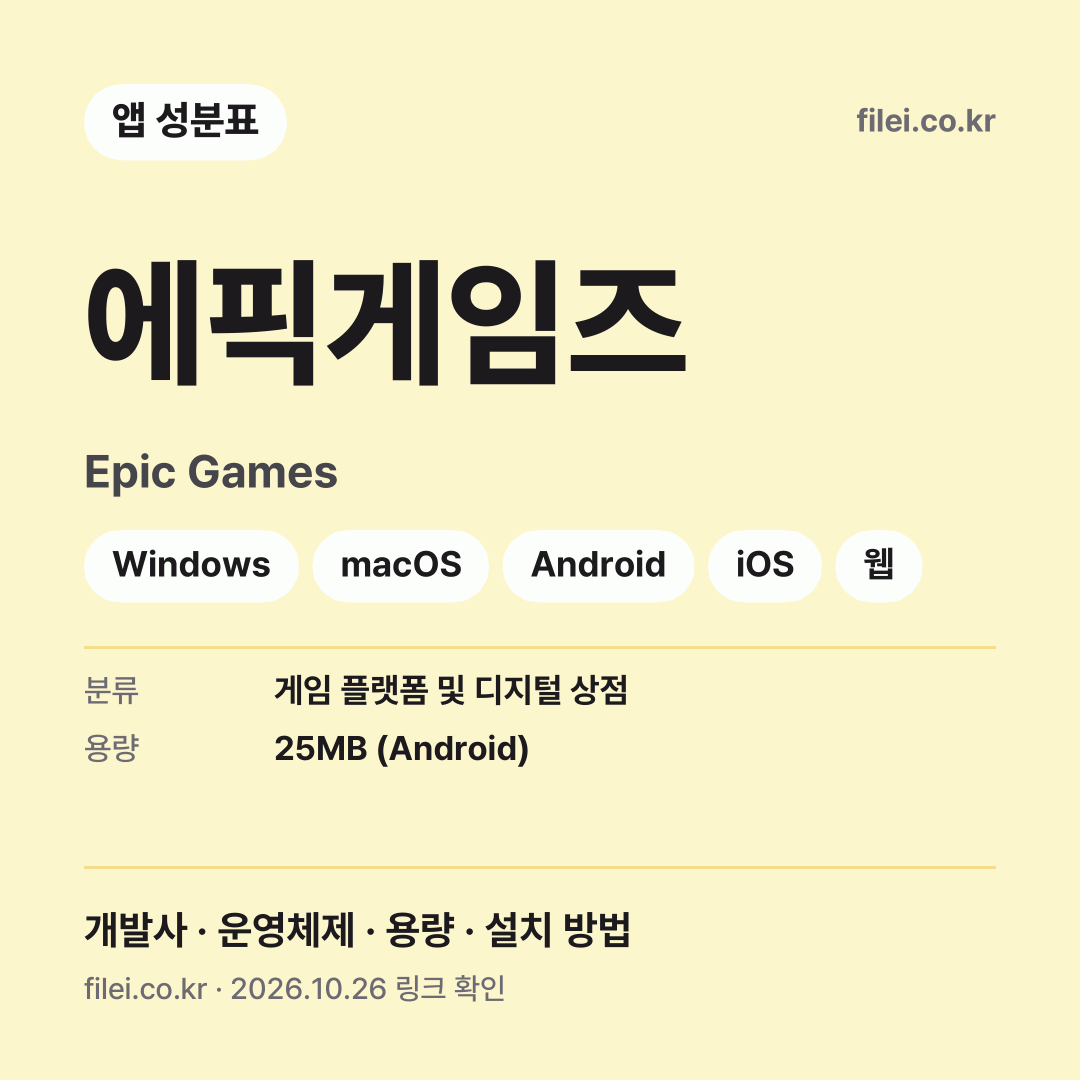 에픽게임즈 다운로드 · Epic Games · Windows, macOS, Android, iOS, 웹