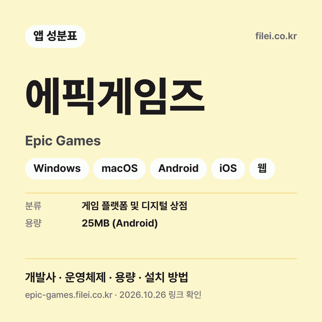 에픽게임즈 다운로드 · Epic Games · Windows, macOS, Android, iOS, 웹