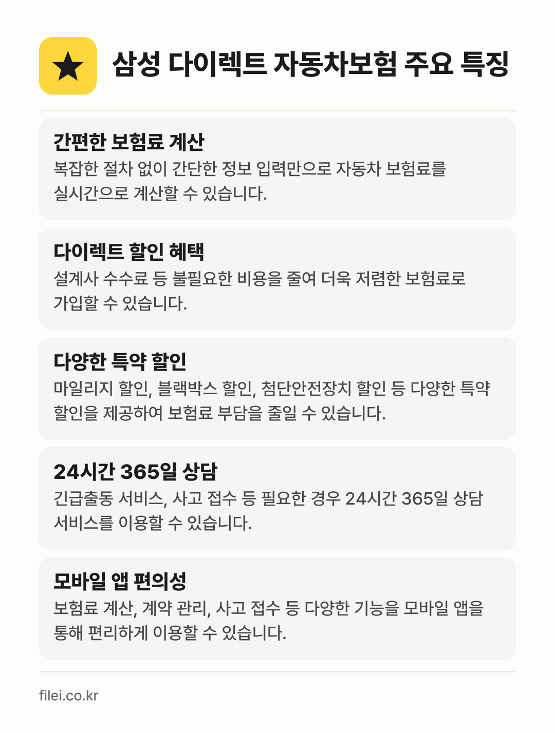 삼성 다이렉트 자동차보험 주요 특징: 간편한 보험료 계산, 다이렉트 할인 혜택, 다양한 특약 할인, 24시간 365일 상담, 모바일 앱 편의성