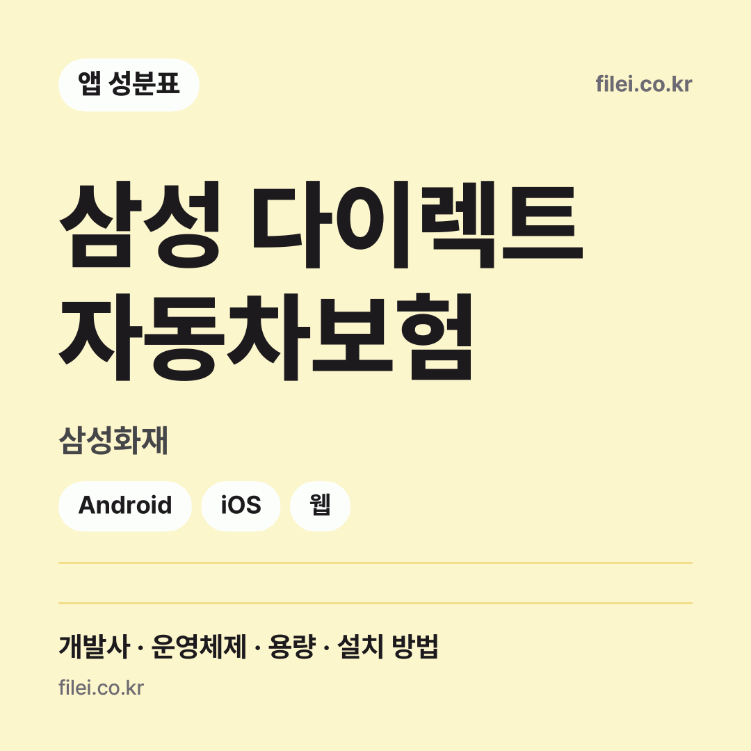 삼성 다이렉트 자동차보험 다운로드 · 삼성화재 · Android, iOS, 웹