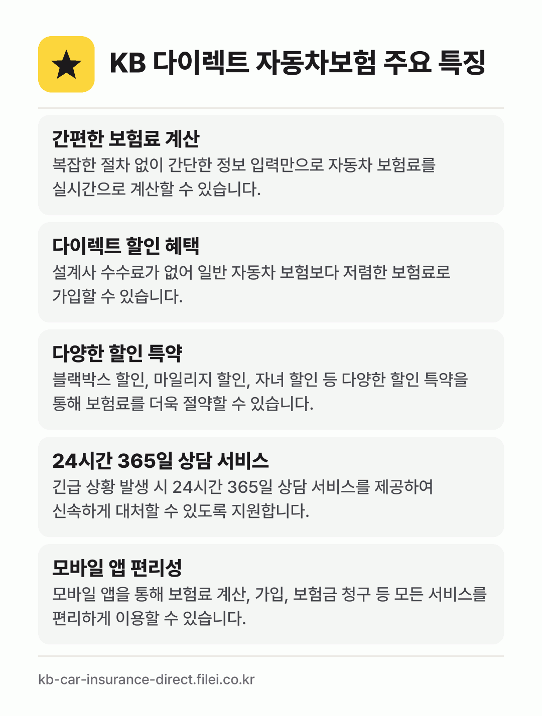KB 다이렉트 자동차보험 주요 특징: 간편한 보험료 계산, 다이렉트 할인 혜택, 다양한 할인 특약, 24시간 365일 상담 서비스, 모바일 앱 편리성