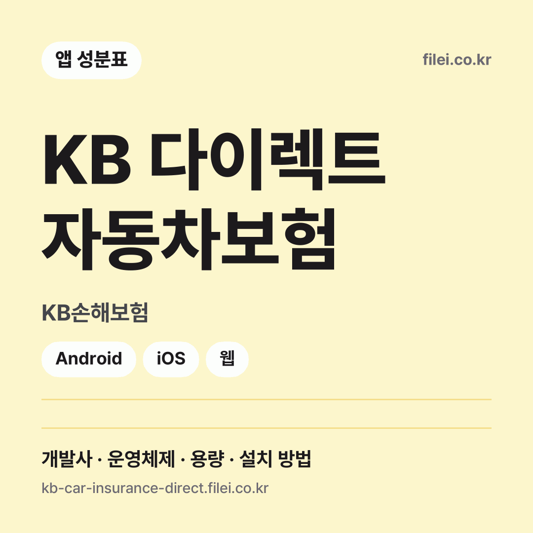 KB 다이렉트 자동차보험 다운로드 · KB손해보험 · Android, iOS, 웹