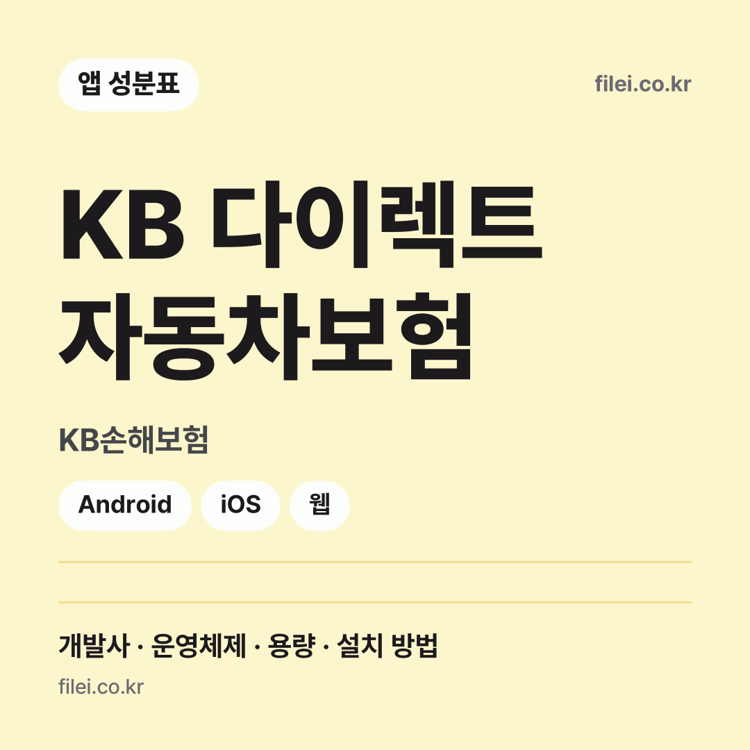 KB 다이렉트 자동차보험 다운로드 · KB손해보험 · Android, iOS, 웹