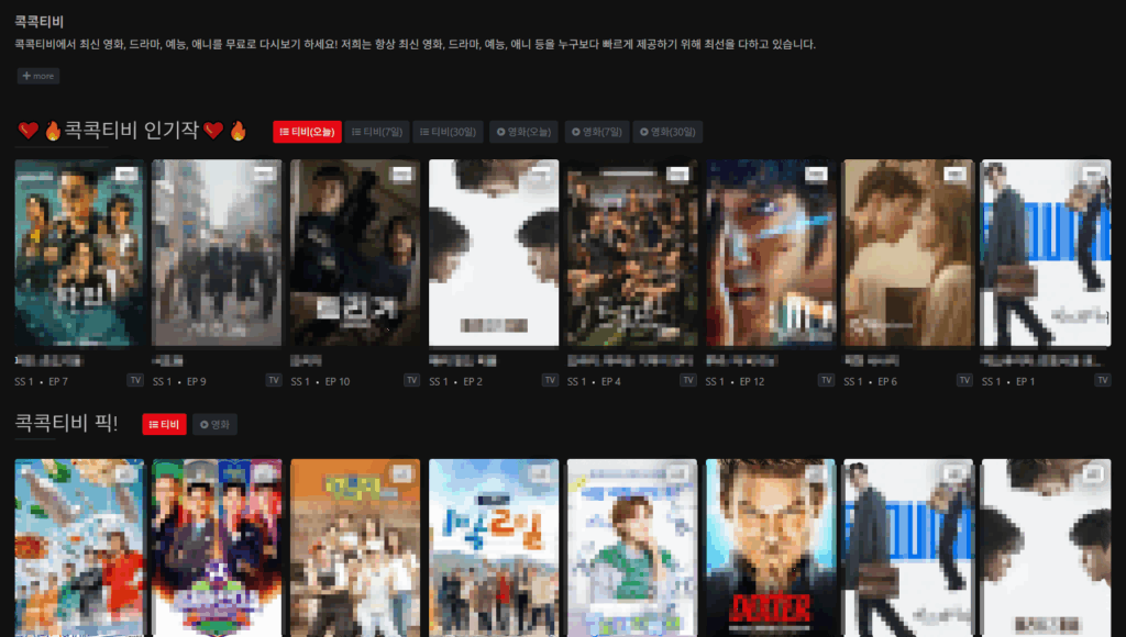 콕콕티비 스크린샷 2