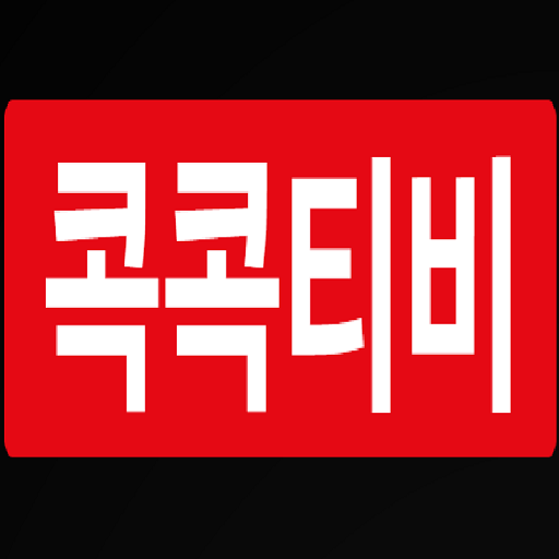 콕콕티비 대표 이미지