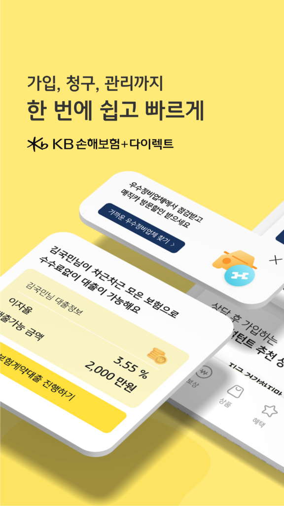 KB 다이렉트 자동차보험 스크린샷 1