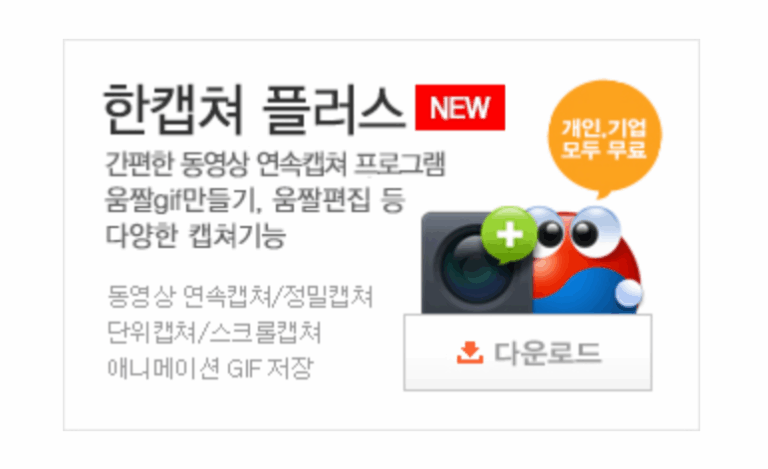 한캡쳐 스크린샷 1