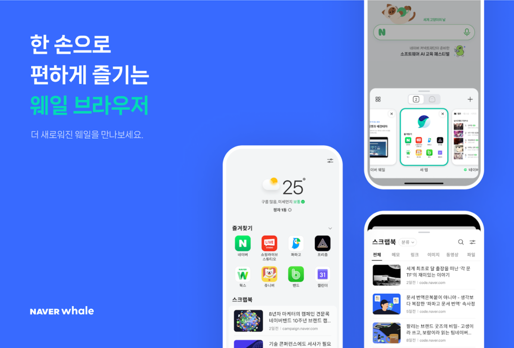 네이버 웨일 스크린샷 2