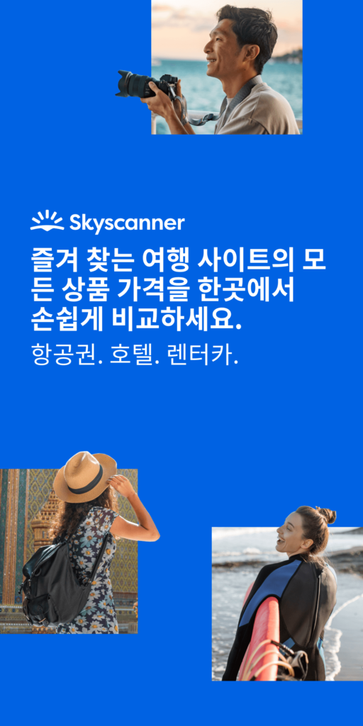 스카이스캐너 스크린샷 1